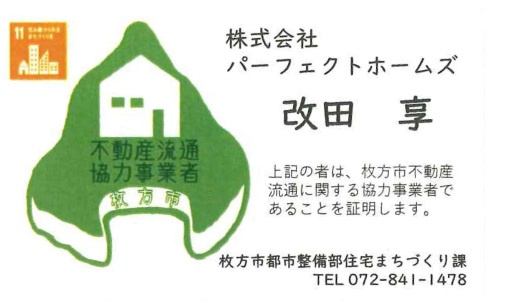 枚方市で不動産の売却相談先はどこ？パーフェクトホームズの特徴やメリットも紹介の画像