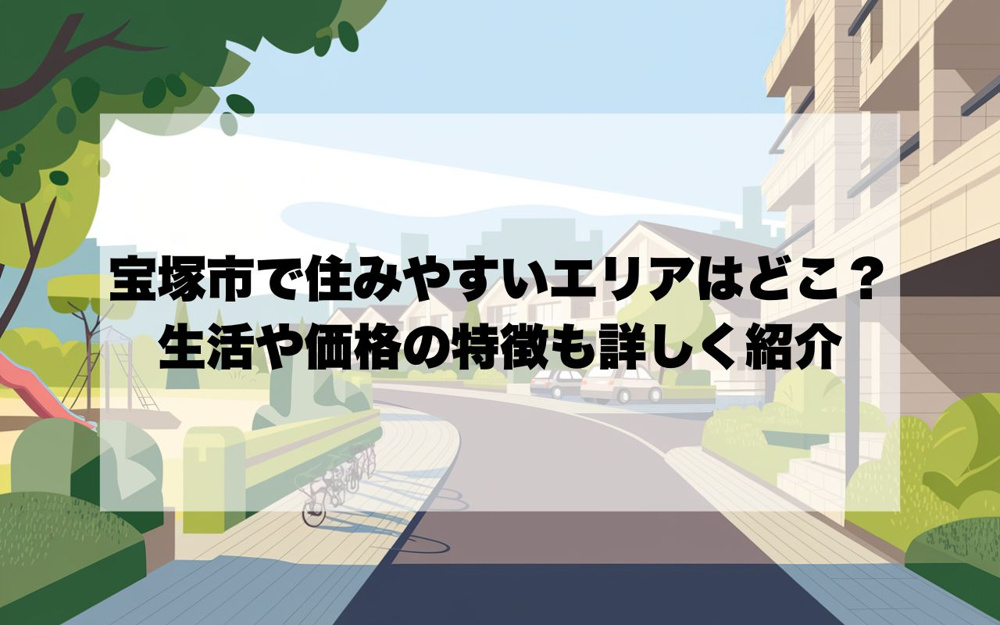 宝塚市で住みやすいエリアはどこ？生活や価格の特徴も詳しく紹介の画像