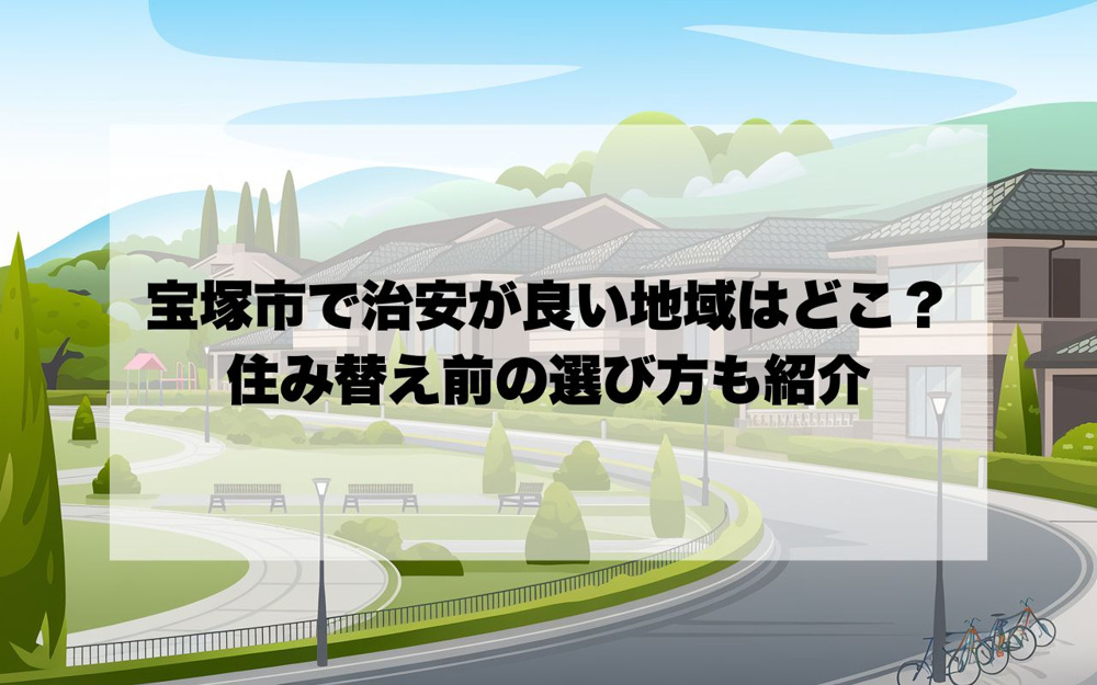 宝塚市で治安が良い地域はどこ？住み替え前の選び方も紹介の画像