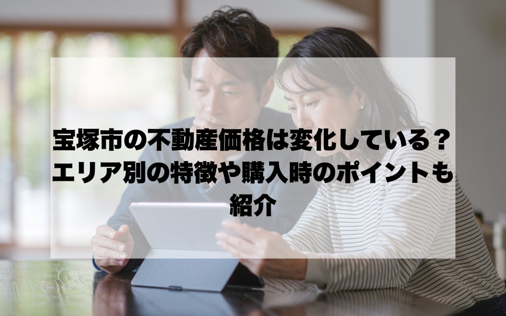 宝塚市の不動産価格相場はどう変化している？エリア別の特徴や購入時のポイントも紹介の画像