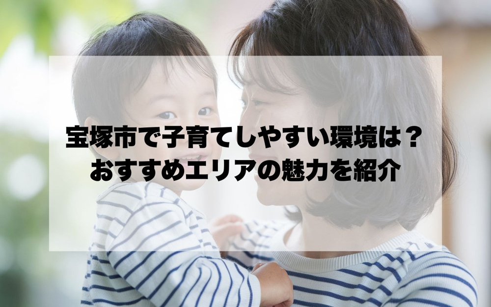宝塚市で子育てしやすい環境はどこ？おすすめエリアの魅力を紹介の画像
