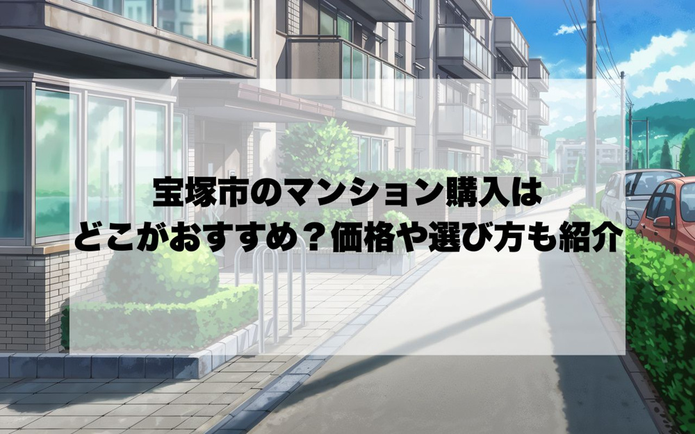 宝塚市でマンション購入はどこがおすすめ？価格や選び方も紹介の画像