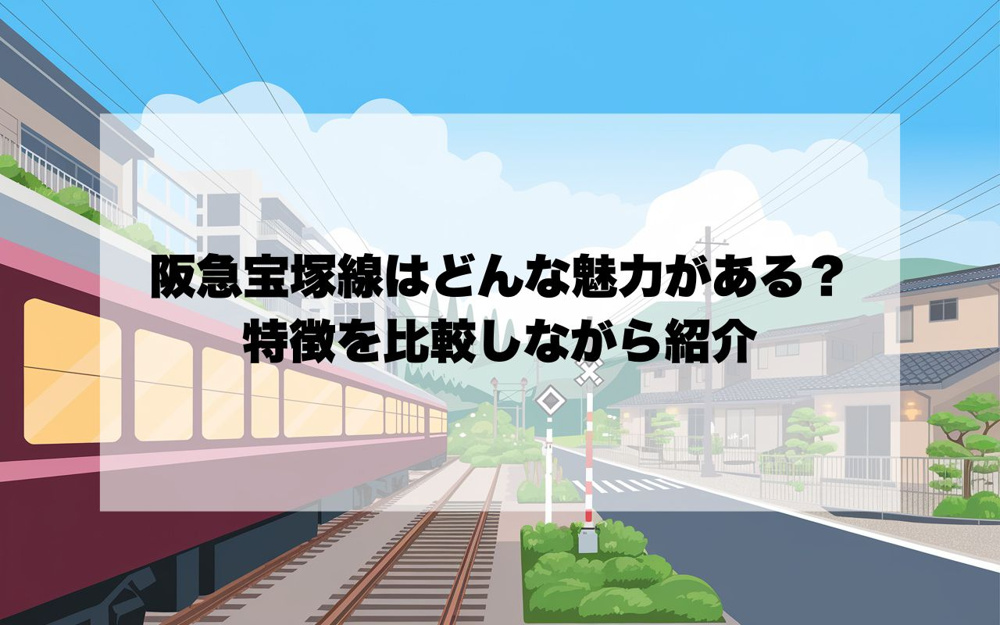 阪急宝塚線の沿線はどんな魅力がある？駅ごとに特徴を比較しながら紹介の画像