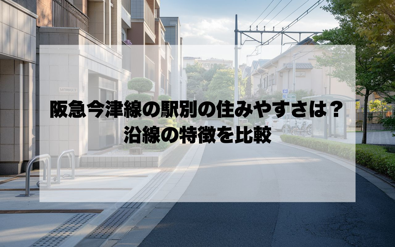 阪急今津線の駅別の住みやすさは?沿線の特徴を比較の画像