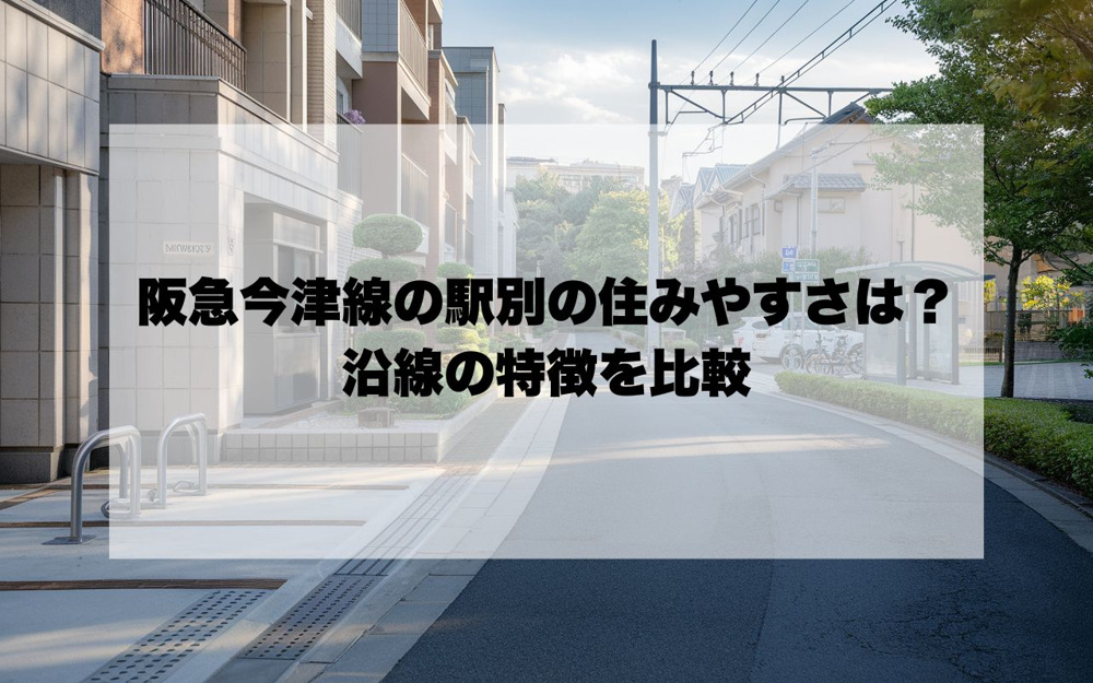 阪急今津線の駅別の住みやすさは？沿線の特徴を比較の画像