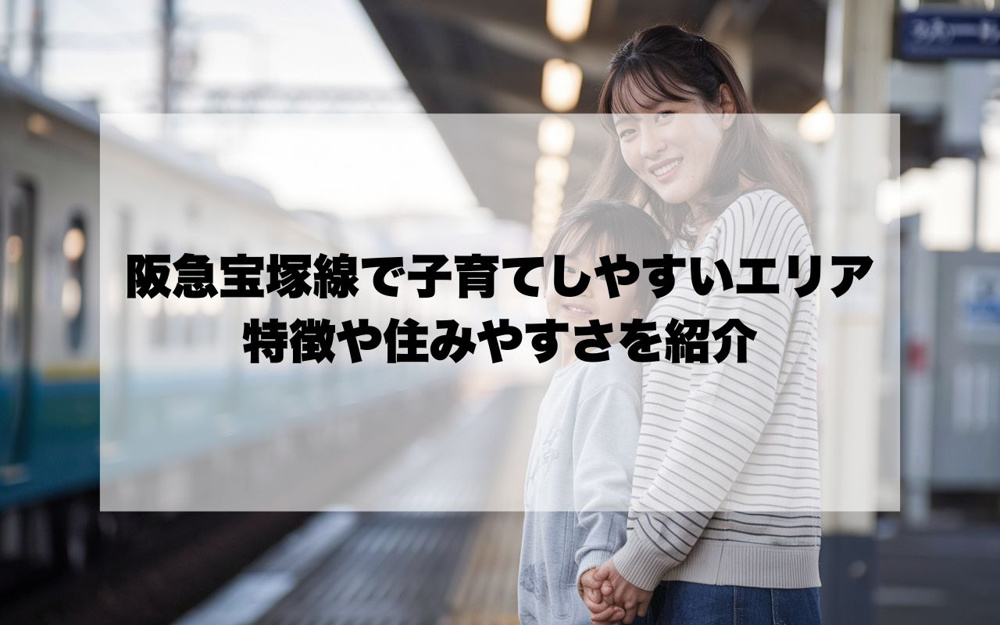 阪急宝塚線で子育てしやすいエリアは？特徴や住みやすさを紹介の画像