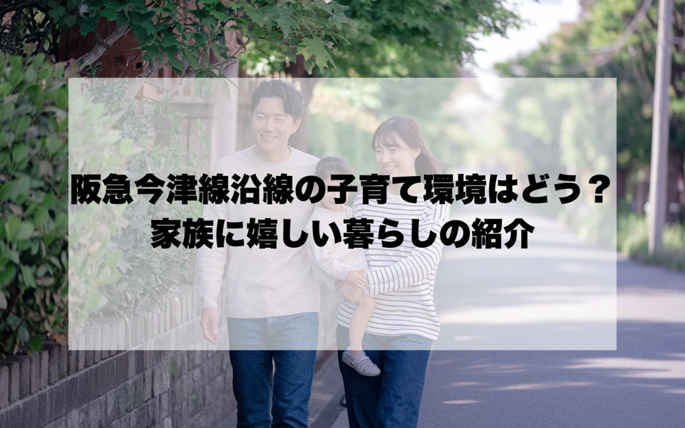 阪急今津線沿線の子育て環境はどう？家族に嬉しい暮らしを紹介の画像