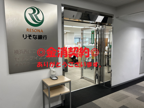 りそな銀行に金消契約の立会に行ってきました！の画像