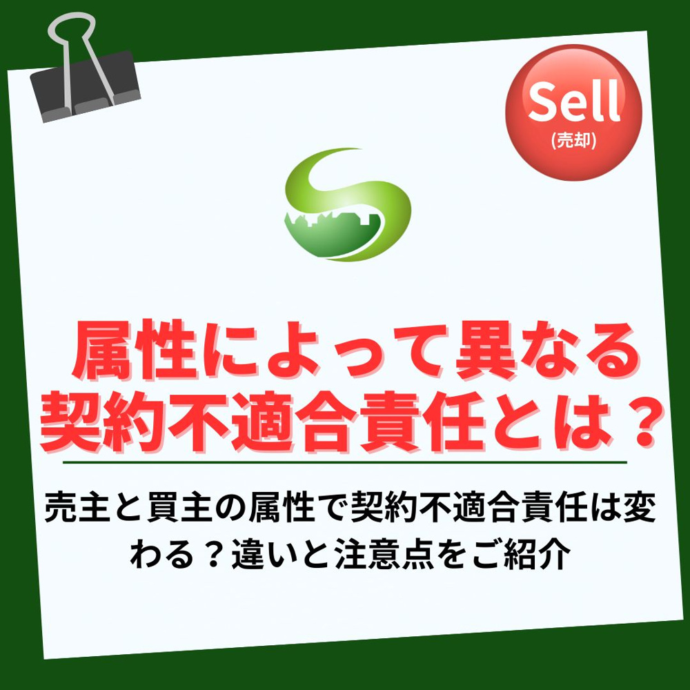 売主と買主の属性で契約不適合責任は変わる？違いと注意点とはの画像
