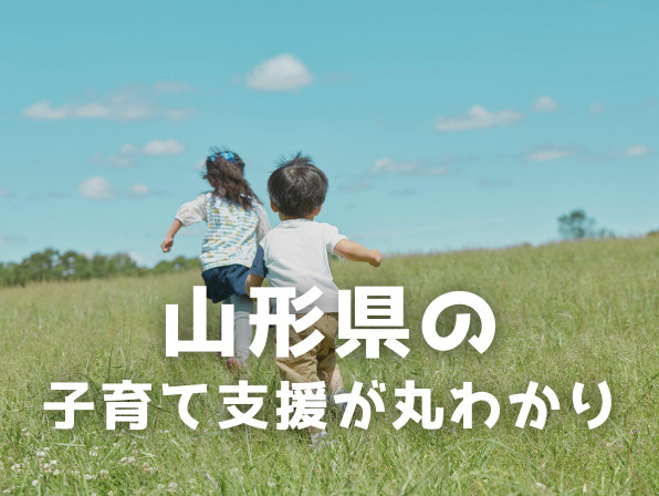 山形県の子育て支援が丸わかり｜制度と住みやすい街の選び方の画像