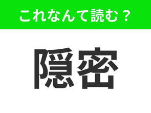 【隠密】はなんて読む? の画像