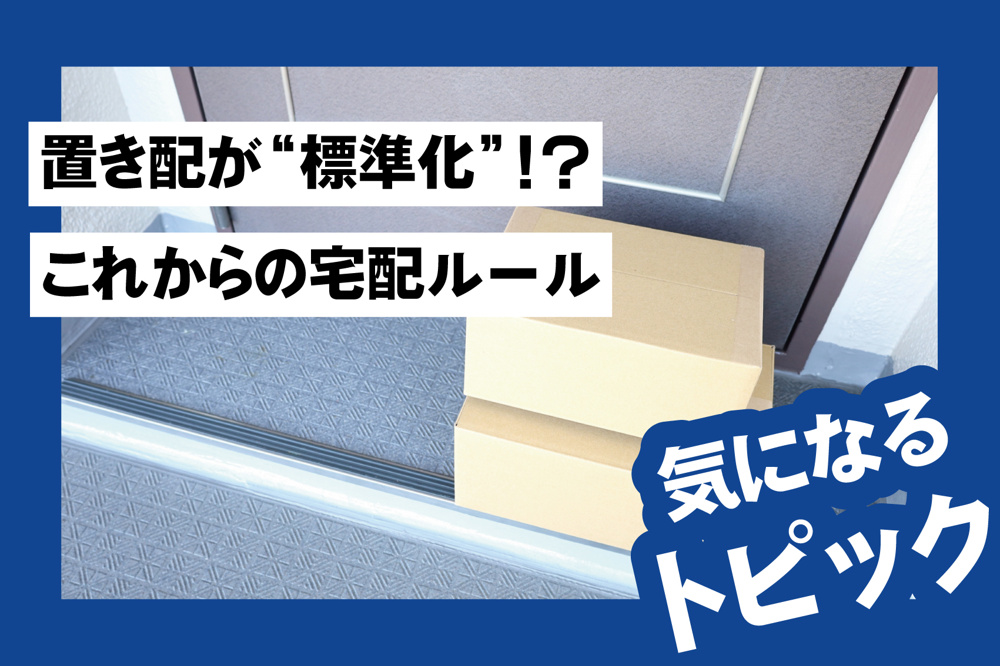 置き配が“標準化”！？これからの宅配ルール、賃貸住まいが知っておきたいポイントの画像