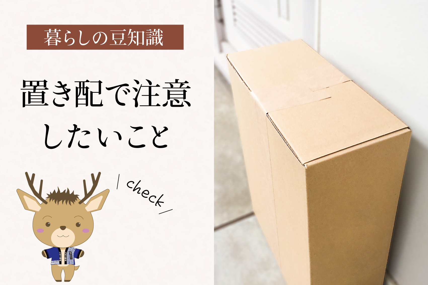 置き配で注意したいこと｜便利さの裏にある“賃貸ならでは”のポイントの画像