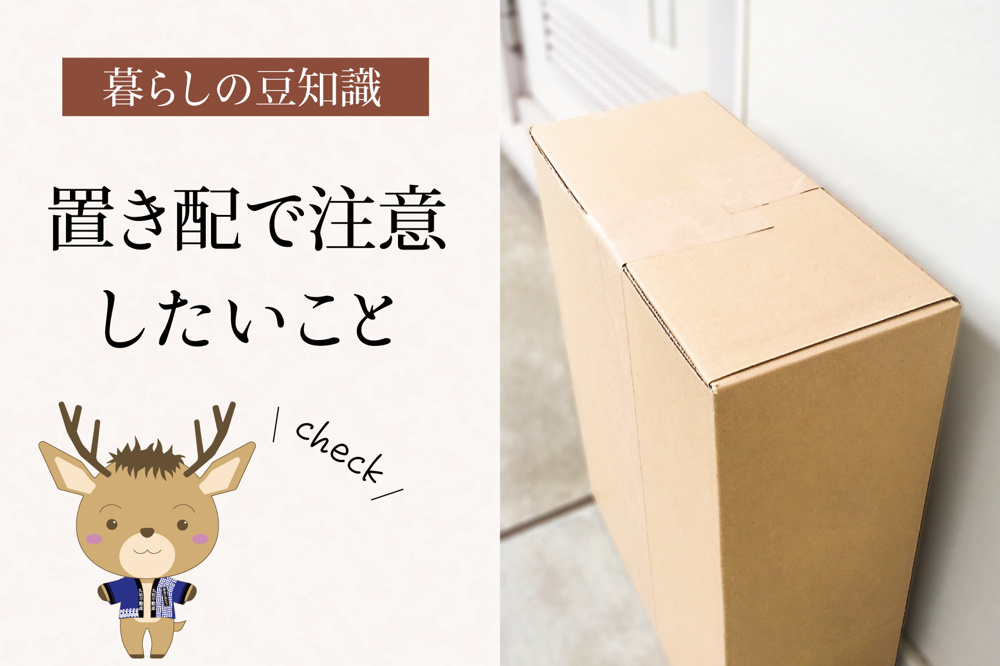 置き配で注意したいこと｜便利さの裏にある“賃貸ならでは”のポイントの画像