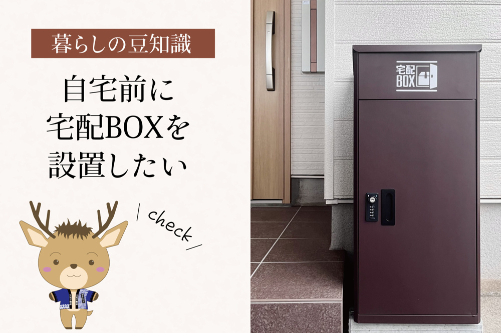 自宅前に宅配BOXを設置したい｜賃貸で気をつけるべき消防法と管理ルールの画像