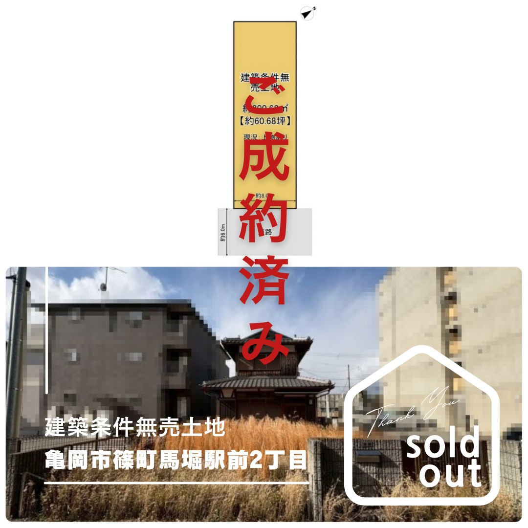売却実績ー亀岡市篠町馬堀駅前2丁目ーの画像