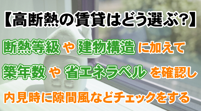 【高断熱の賃貸物件はどう選ぶ？】快適な部屋探しの見分け方をご紹介！の画像