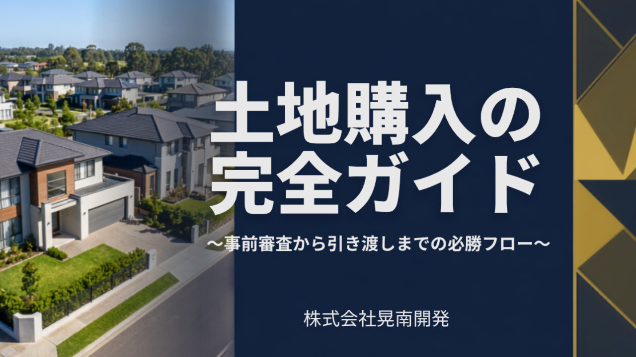 土地購入の完全ガイド 〜事前審査から引き渡しまでの必勝フロー〜の画像