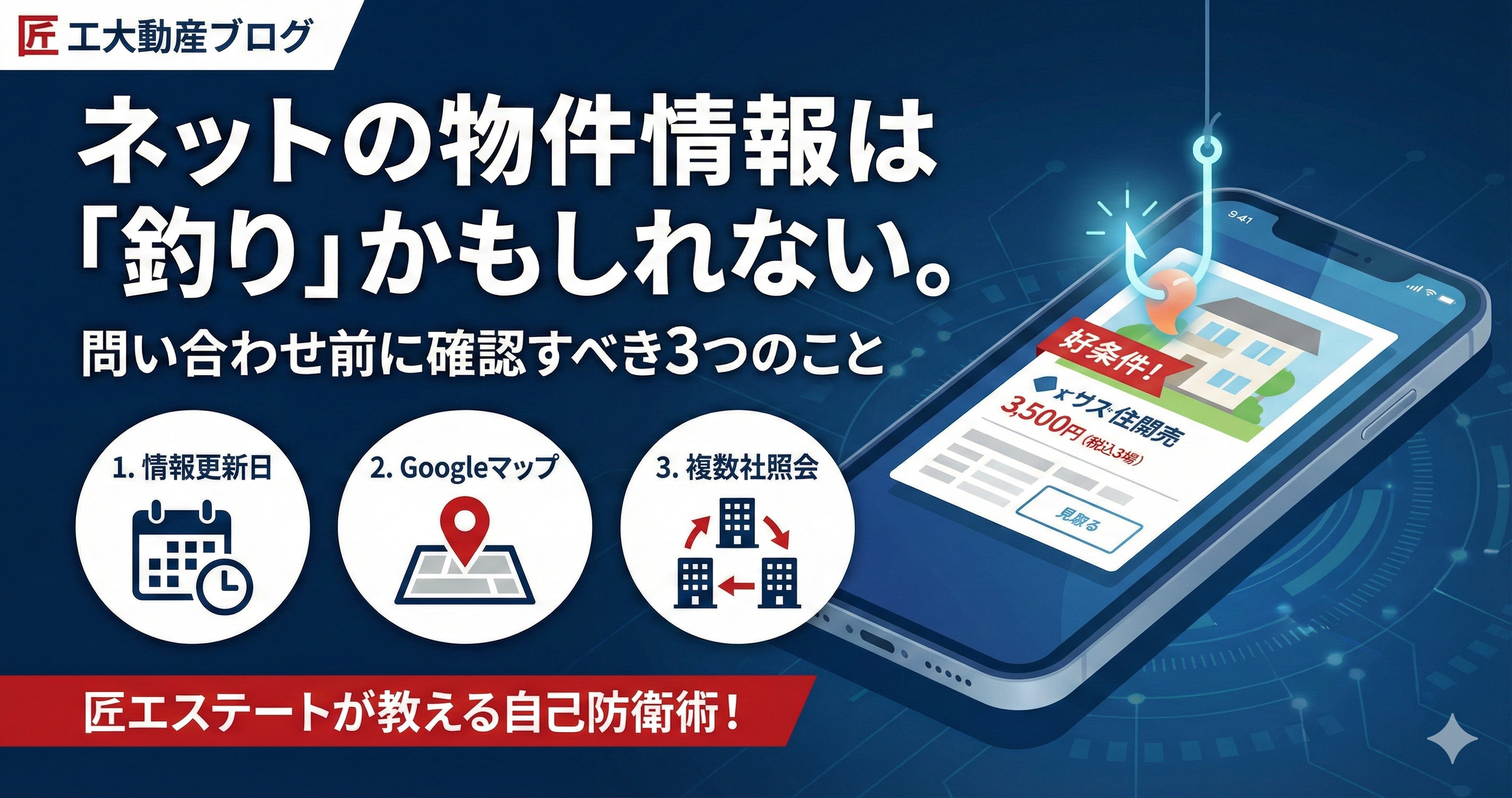 ネットの物件情報は「釣り」かもしれない。 問い合わせ前に確認すべき3つのことの画像