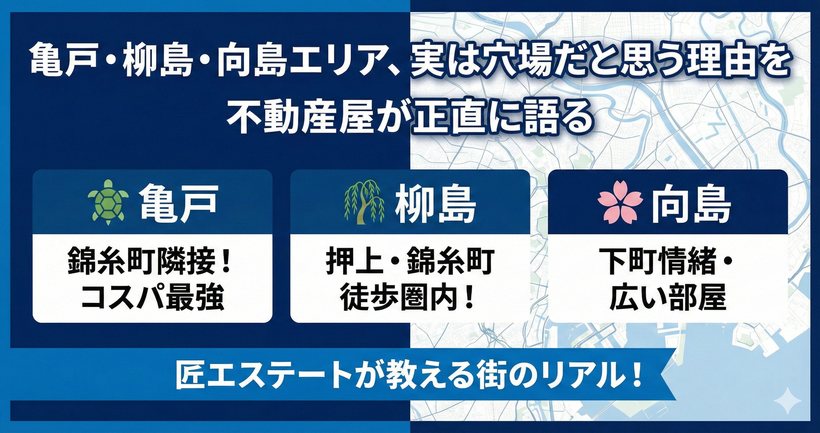 亀戸・柳島・向島エリア、 実は穴場だと思う理由を不動産屋が正直に語るの画像