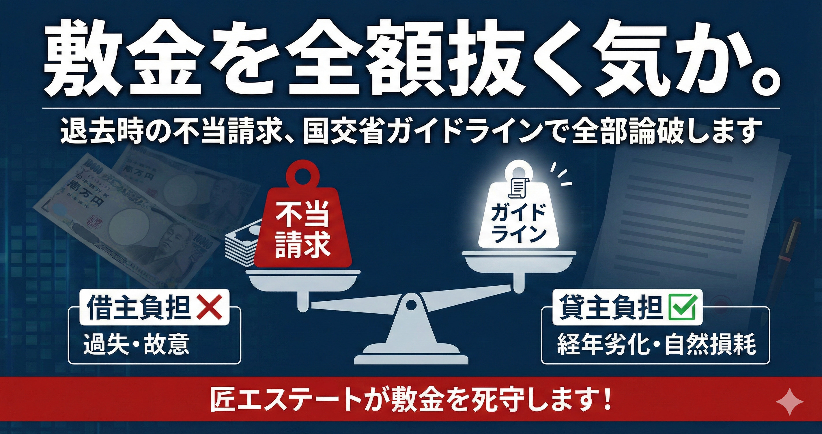 敷金を全額抜く気か。退去時の不当請求、 国交省ガイドラインで全部論破しますの画像