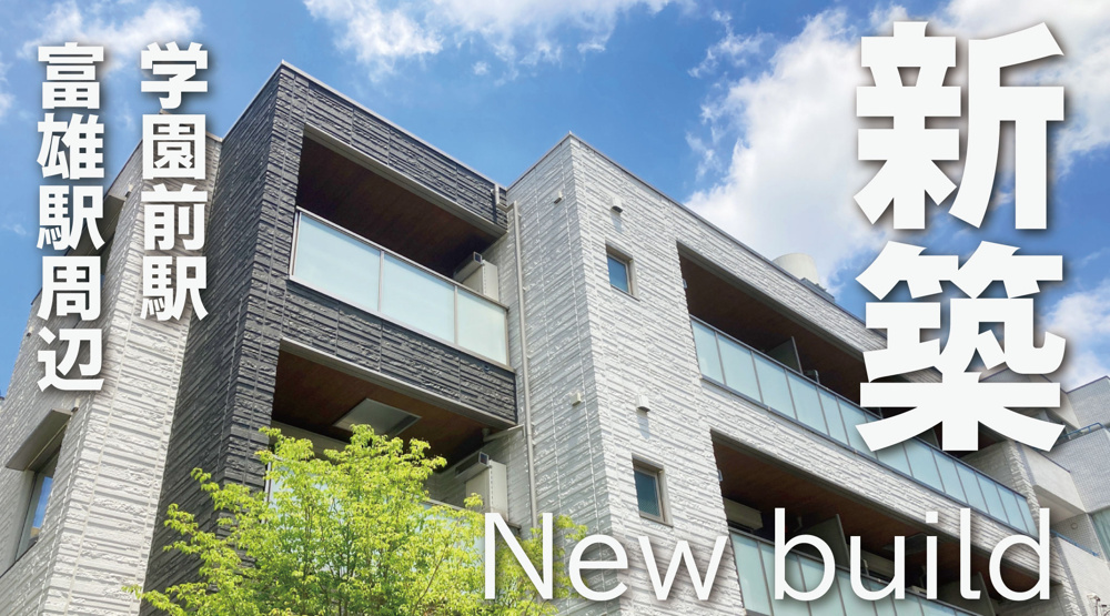 学園前駅・富雄駅周辺のハイグレード賃貸特集｜新築の上質な住まいを厳選の画像
