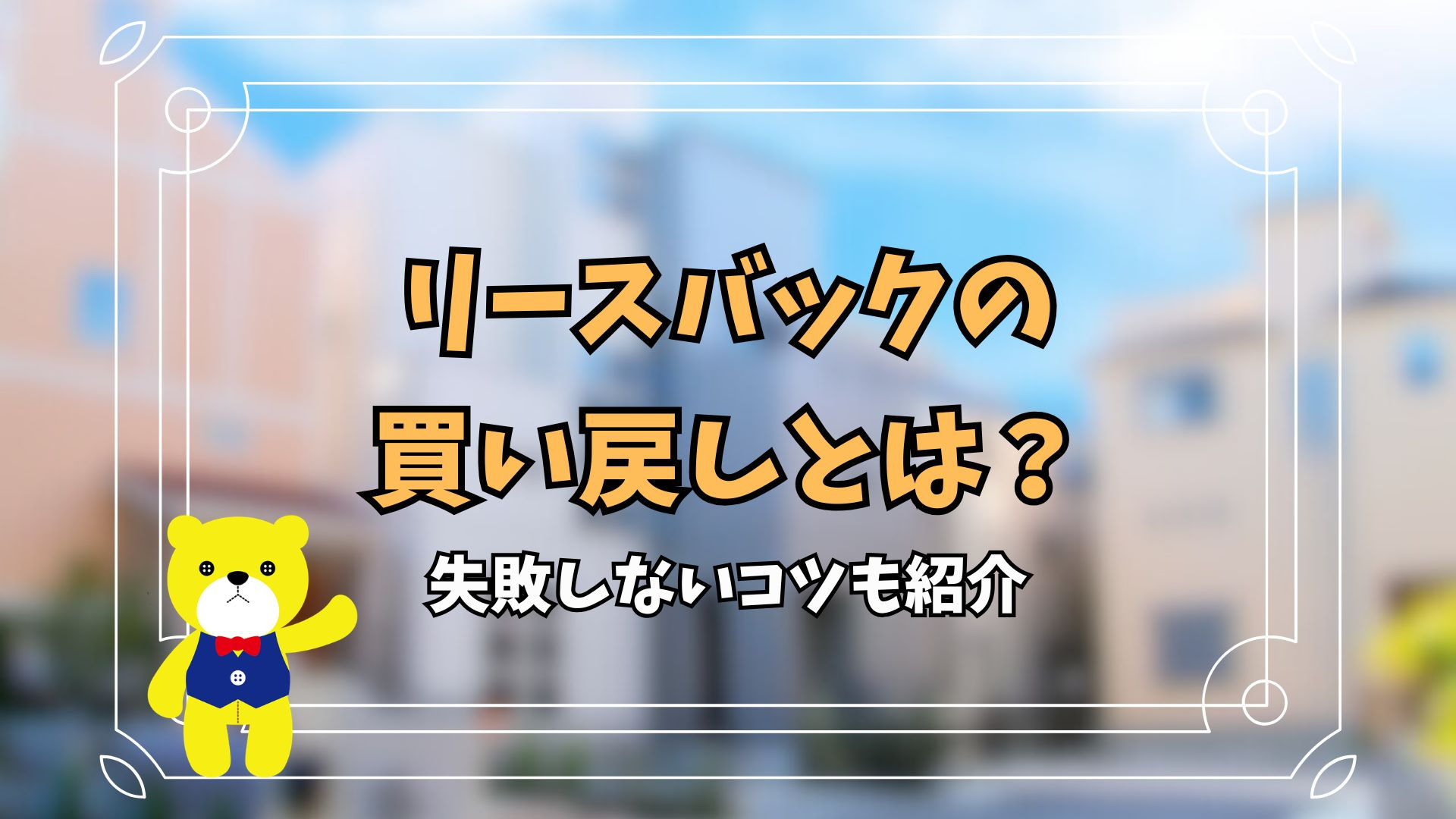 リースバックの買い戻しとは？失敗しないコツも紹介の画像