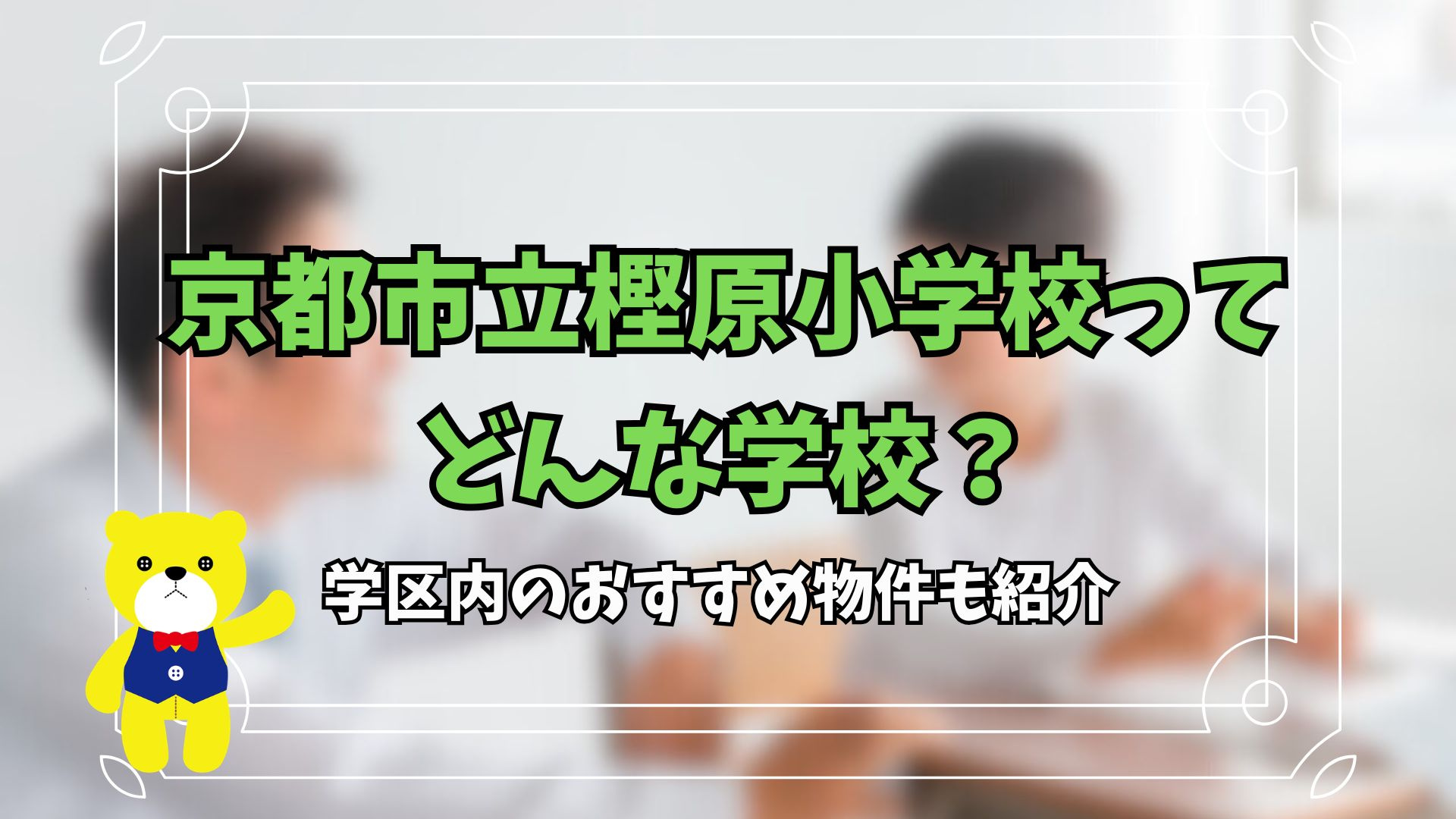 京都市立樫原小学校ってどんな学校？学区内のおすすめ物件も紹介の画像