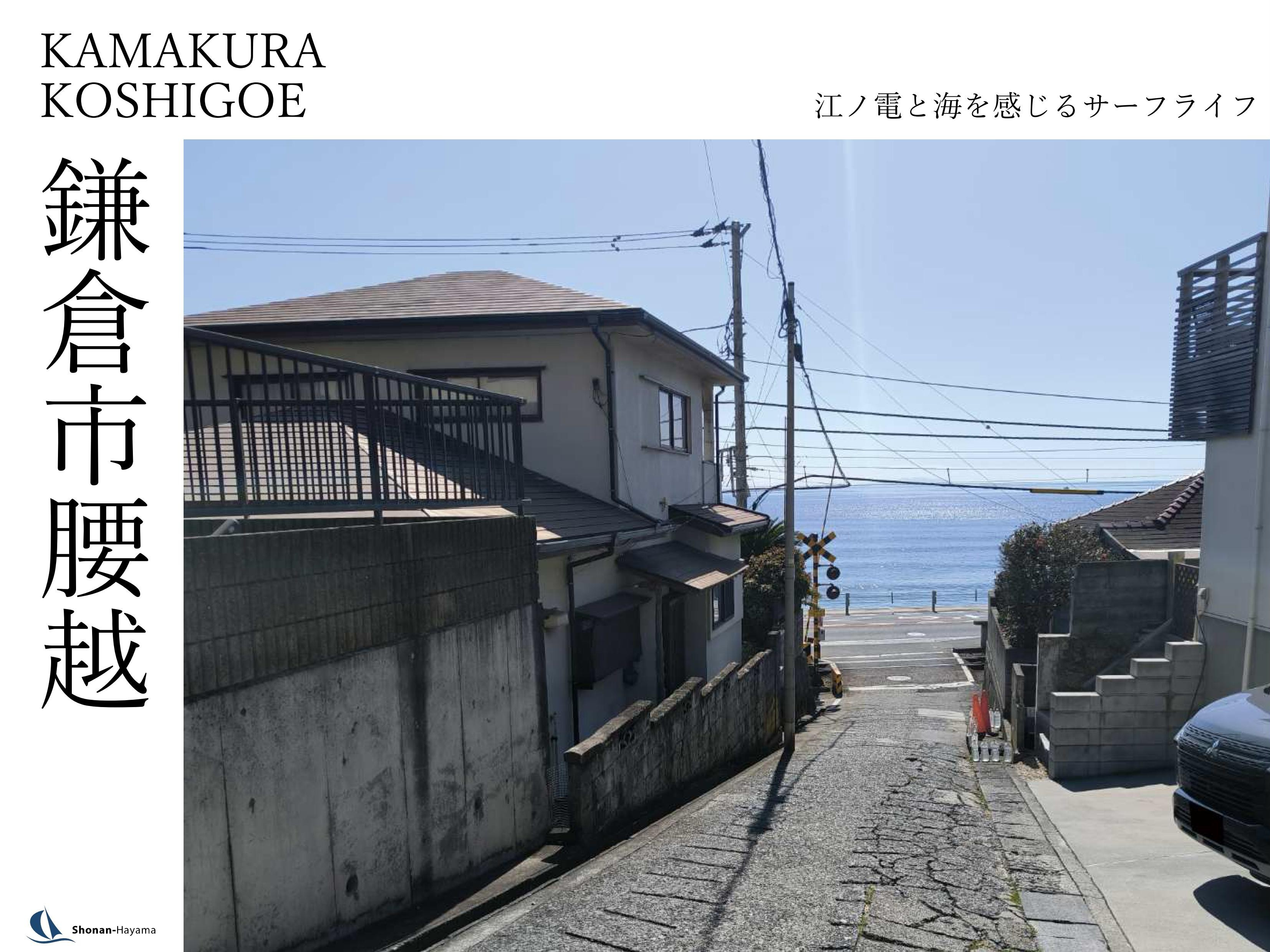 【1億7000万円】江ノ電と海を感じるサーフライフの画像