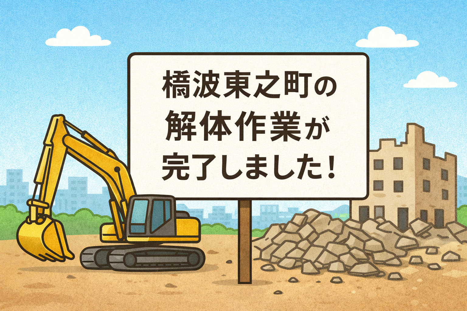 守口市橋波東之町の解体作業が完了しました☆の画像