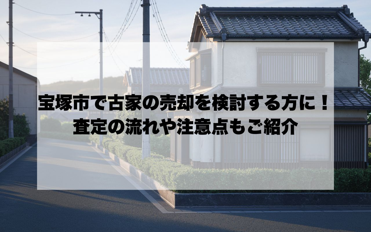 宝塚市で古家の売却を検討する方に！査定の流れや注意点もご紹介の画像