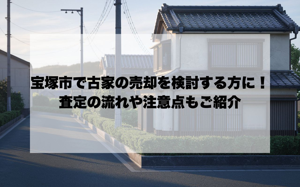 宝塚市で古家の売却を検討する方に！査定の流れや注意点もご紹介の画像