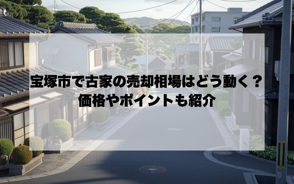 宝塚市で古家の売却相場はどう動く？価格やポイントも紹介の画像