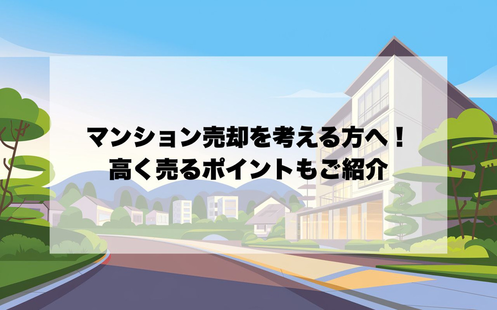 宝塚市でマンション売却を考えるなら！高く売るポイントもご紹介の画像