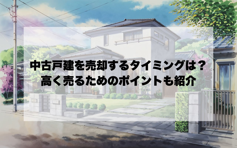 宝塚市で中古戸建を売却するタイミングは？高く売るためのポイントも紹介の画像