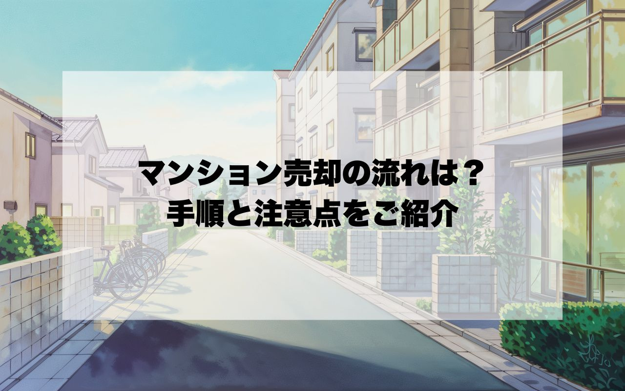 宝塚市でマンション売却の流れは？手順と注意点をご紹介の画像