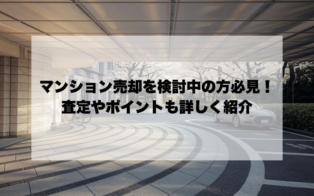 宝塚市でマンション売却を検討中の方必見！査定やポイントも詳しく紹介の画像