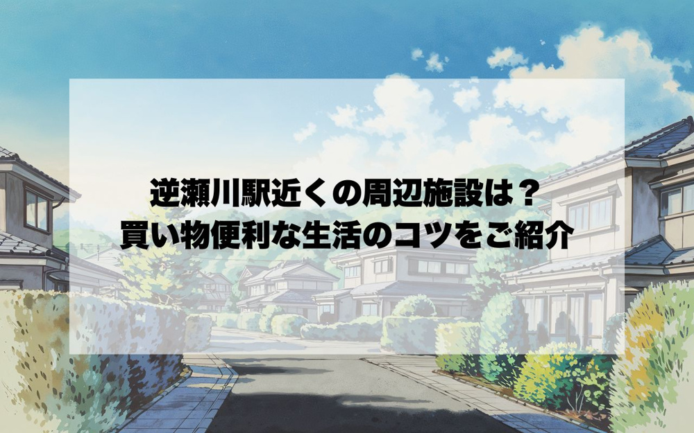 逆瀬川駅近くの周辺施設は？買い物便利な生活のコツをご紹介の画像