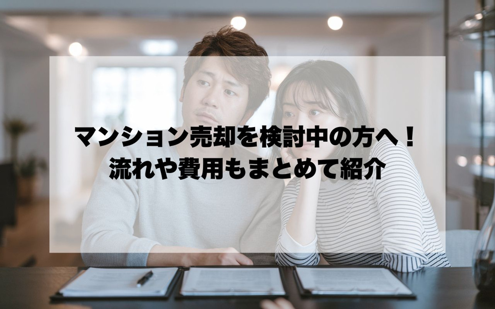 宝塚市でマンション売却を検討中の方へ！流れや費用もまとめて紹介の画像