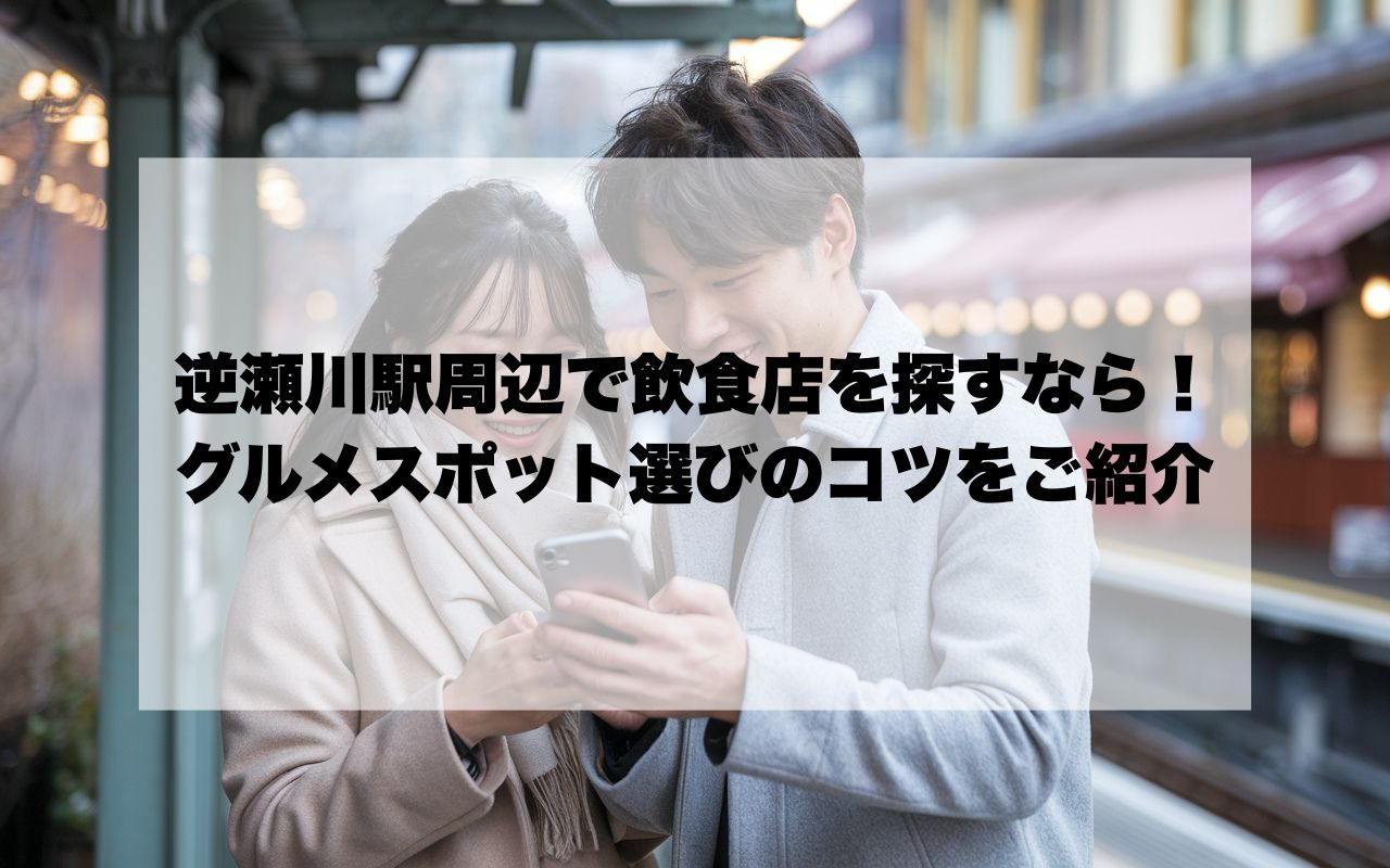 逆瀬川駅周辺で飲食店を探すならどこがいい？グルメスポット選びのコツをご紹介の画像