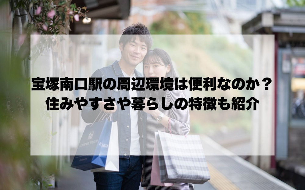 宝塚南口駅の周辺環境は便利なのか？住みやすさや暮らしの特徴も紹介の画像