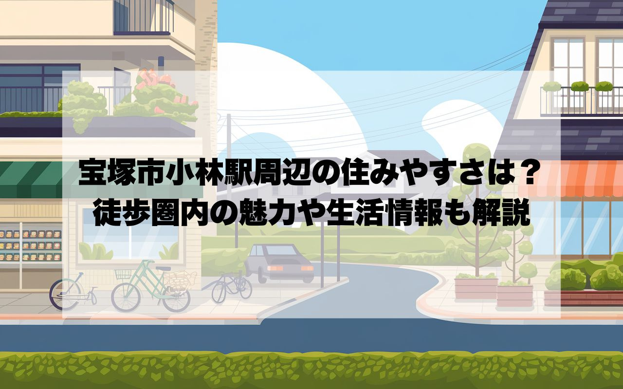 宝塚市小林駅周辺の住みやすさは？徒歩圏内の魅力や生活情報も解説の画像