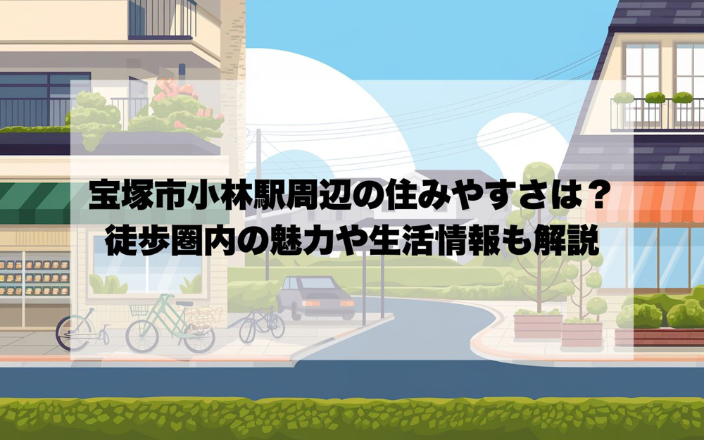宝塚市小林駅周辺の住みやすさは？徒歩圏内の魅力や生活情報も解説の画像