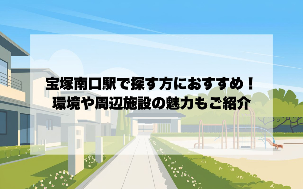 宝塚南口駅で子育て住宅を探す方におすすめ！環境や周辺施設の魅力もご紹介の画像