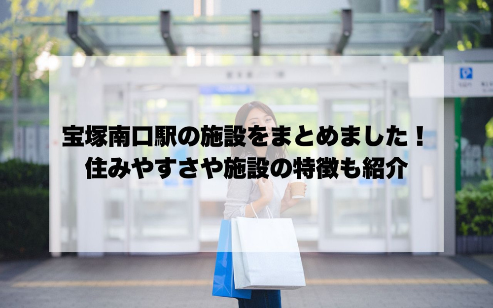 宝塚南口駅の生活利便施設をまとめました！住みやすさや施設の特徴も紹介の画像