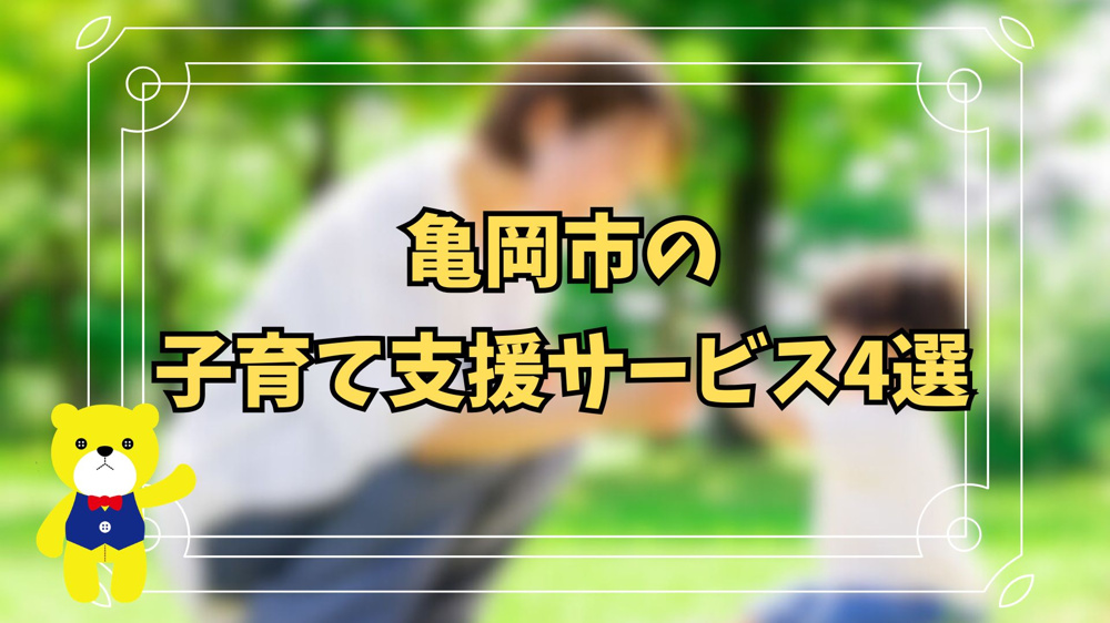 亀岡市の子育て支援サービス4選！の画像