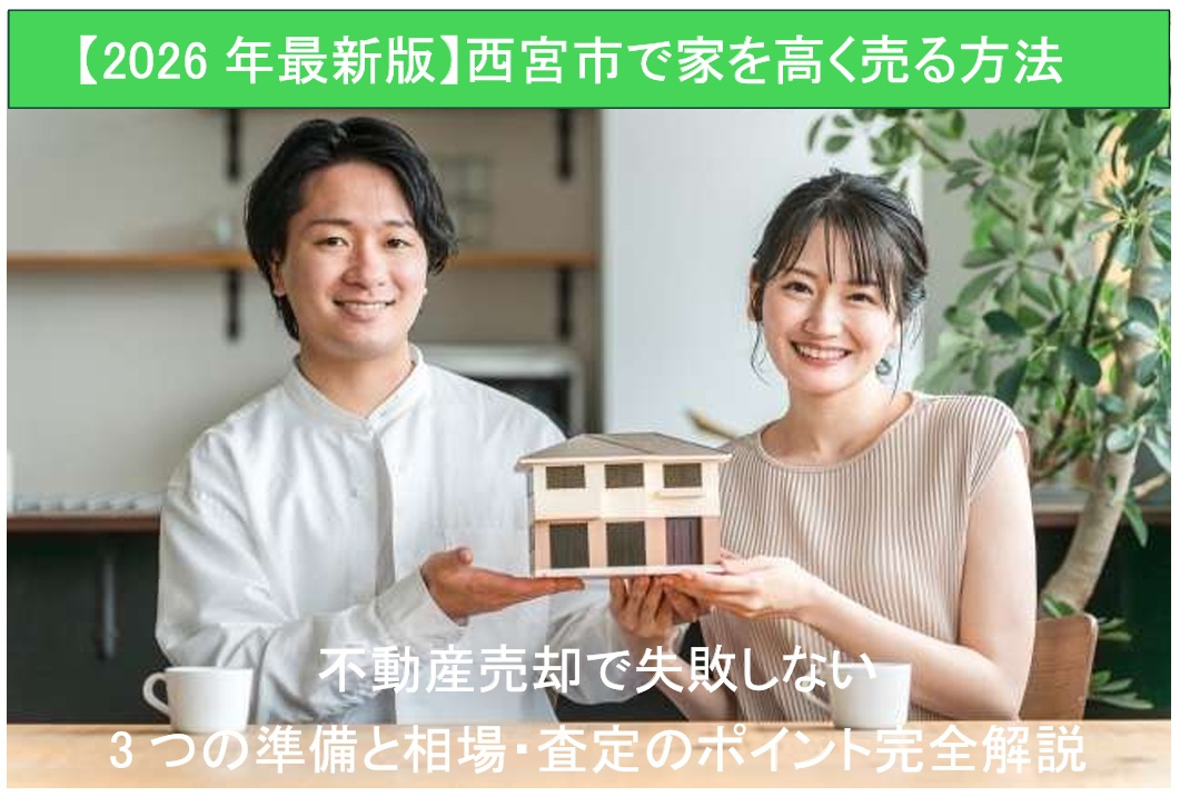 【2026年最新版】西宮市で家を高く売る方法の画像