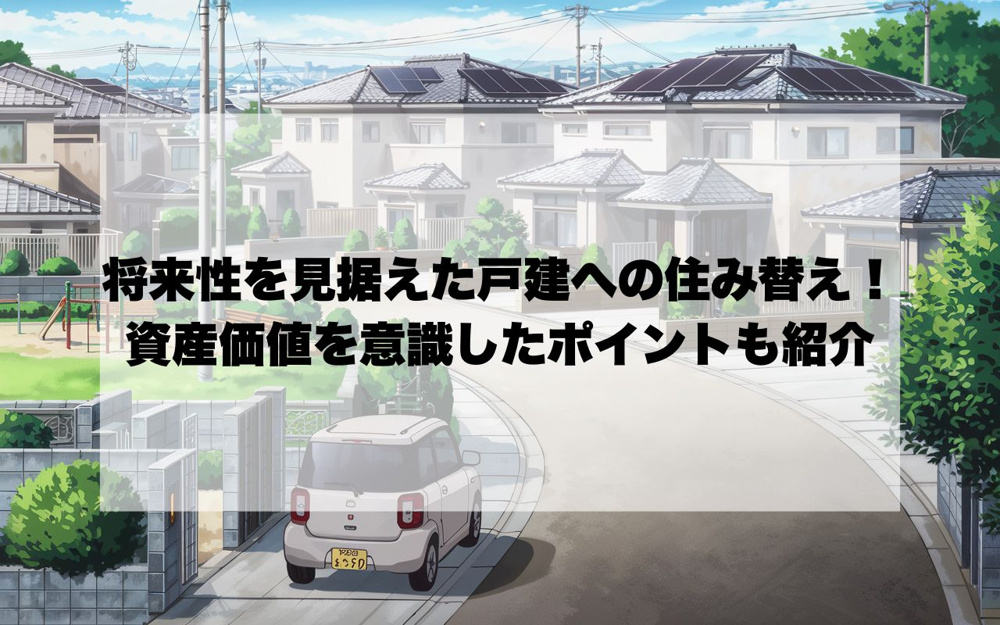 将来性を見据えた戸建への住み替え！資産価値を意識したポイントも紹介の画像