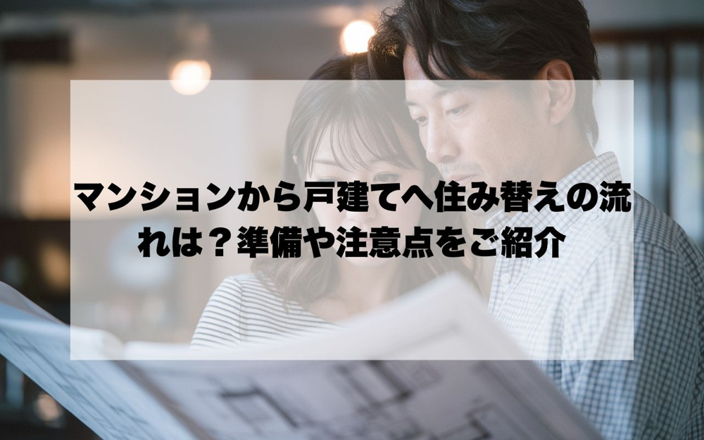 マンションから戸建てへ住み替えの流れは？成功のための準備や注意点を紹介の画像