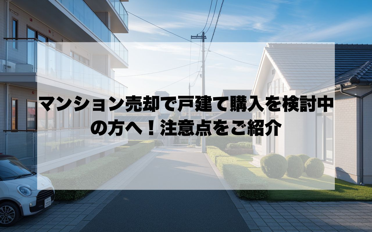マンション売却から戸建て購入を検討中の方へ！注意点を押さえて住み替えを進めようの画像